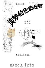 美妙的色彩世界   1981  PDF电子版封面    郭廉夫，刘江鸿著 