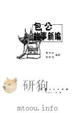 包公故事新编   1981  PDF电子版封面  10102·886  黎邦农，张桂安编著 
