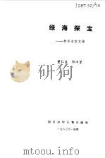 绿海探宝  林奈与方文培（1983 PDF版）