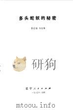 多头蛇妖的秘密   1980  PDF电子版封面    张伦基，李光伟 