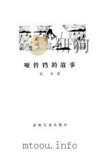 哑铃铛的故事   1979  PDF电子版封面    赵沛著 