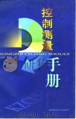 控制测量手册（1999 PDF版）