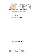 昨天的故事  暗无天日的蒋家王朝   1983  PDF电子版封面  7500711387  商得编 