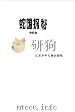蛇国探秘   1984  PDF电子版封面    劳伯勋编著 