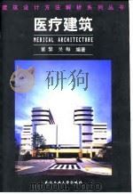 医疗建筑   1999  PDF电子版封面  7562914281  董黎，吴梅编著 