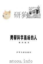 勇攀科学高峰的人   1978  PDF电子版封面    徐伟敏著 