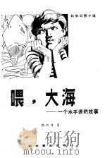 喂，大海  一个水手讲的故事   1981  PDF电子版封面    刘兴诗著 