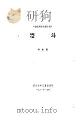 暗斗  惊险科学幻想小说   1981  PDF电子版封面  10247·35  叶永烈著 