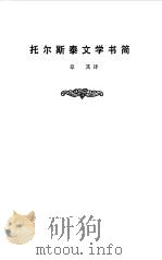 托尔斯泰文学书简（1984 PDF版）