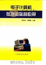电子计算机在货运站的应用   1997  PDF电子版封面  7113025374  李声远，刘春煌主编 