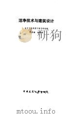 洁净技术与建筑设计   1986  PDF电子版封面  10015622  符济湘，俞渭雄编 