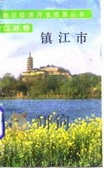 镇江市（1988 PDF版）