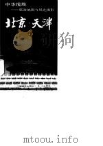 北京·天津  旅游地图与风光摄影   1989  PDF电子版封面  7800070409  周沙尘，方地撰文；王冰等摄影 