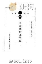 日本战后文学史   1989  PDF电子版封面  7108002795  （日）长谷川泉著；李丹明译 