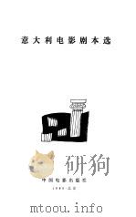意大利电影剧本选   1980  PDF电子版封面  10061·341(上)  中国电影出版社编 