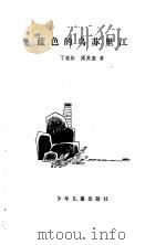 蓝色的乌苏里江（1980 PDF版）