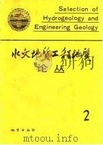 水文地质工程地质论丛  2（1987 PDF版）