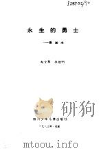 永生的勇士-彭加木（1983 PDF版）