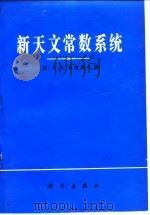 新天文常数系统   1979  PDF电子版封面  13031·1035  （苏）库里柯夫（К.А.Куликов）著；吴守贤译 