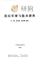 英汉军事与技术辞典（1985 PDF版）