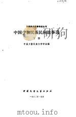 中国少数民族民间故事选  下   1982  PDF电子版封面  10229·0014(上)  中国少数民族文学学会编 