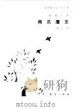 两爪鹰王   1985  PDF电子版封面    本社编 