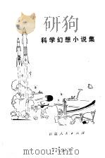 科学幻想小说集   1980  PDF电子版封面  10098·77  叶永烈著 