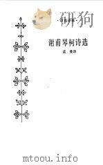 谢甫琴柯诗选   1985  PDF电子版封面  10109·1977  （俄）谢甫琴柯著；蓝曼译 