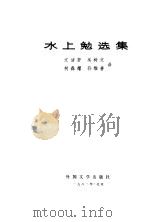 水上勉选集   1982  PDF电子版封面  10208·98  （日）水上勉著；文洁若等译 