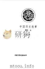 中国历史故事  明  上   1983  PDF电子版封面  7500707363  流泉编 