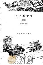 上下五千年  4   1981  PDF电子版封面    曹余章编著 