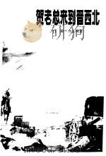 贺老总来到晋西北（1979 PDF版）