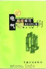 电气标准规范条文说明汇编  1999年版（1999 PDF版）