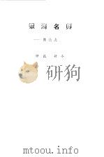 银海名师-陈达夫（1983 PDF版）