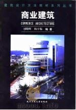 商业建筑   1999  PDF电子版封面  756291432X  刘晓晖，杨宇振编著 