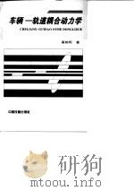 车辆-轨道耦合动力学   1997  PDF电子版封面  7113024580  翟婉明著 