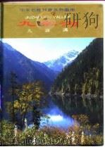 九寨沟（1996 PDF版）
