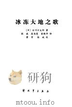 冰冻大地之歌   1986  PDF电子版封面    （日）古川万太郎著；张斌等译 