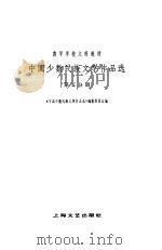 中国少数民族文学作品选 第五分册（1981年09月第1版 PDF版）