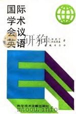 国际学术会议英语   1989  PDF电子版封面  7502308687  （苏）斯图平（Ступин，Л.П.），（苏）拉皮茨基（Ла 