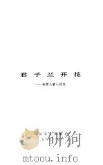 君子兰开花--杨啸儿童小说选   1985年10月第1版  PDF电子版封面     