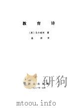 教育诗   1981  PDF电子版封面  10067·209  （苏）马卡连柯著；磊然译 