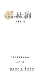 俄国作家论民间文学   1986  PDF电子版封面    刘锡诚编 