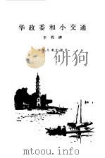 华政委和小交通   1978  PDF电子版封面    李程碑著 