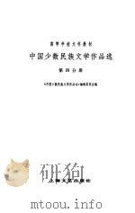 中国少数民族文学作品选 第四分册（1981年09月第1版 PDF版）