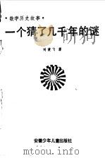 一个猜了几千年的谜  数学故事   1987  PDF电子版封面  7539700505  刘健飞著 