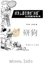 狮身人面石像的“消瘦”  益智趣味故事   1981  PDF电子版封面  13100·080  陈伟新，姚惠祺编写 
