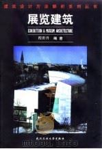 展览建筑（1999 PDF版）