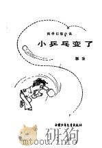 小乒乓变了  科学幻想小说（1979 PDF版）