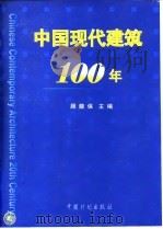 中国现代建筑100年（1999 PDF版）
